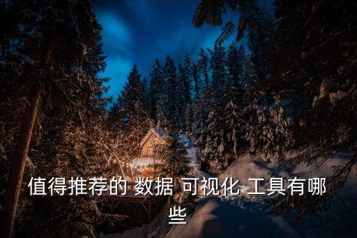 二十大數(shù)據(jù)可視化工具