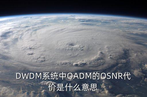 DWDM系統(tǒng)中OADM的OSNR代價是什么意思