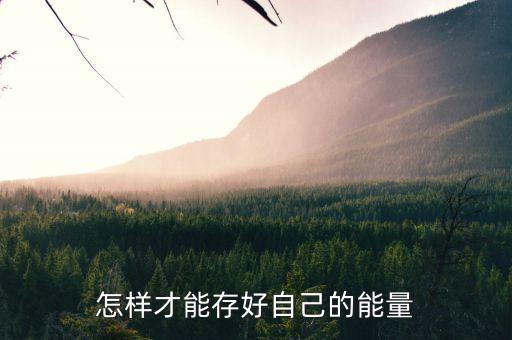 怎樣才能存好自己的能量