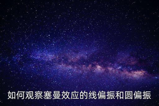 如何觀察塞曼效應的線偏振和圓偏振