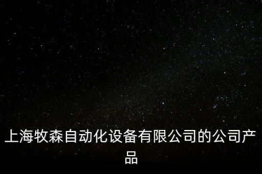 上海牧森自動(dòng)化設(shè)備有限公司的公司產(chǎn)品