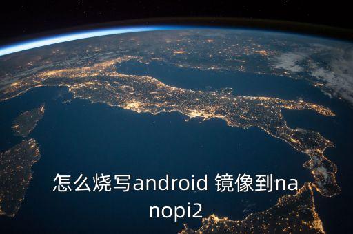 nanopi，如何才能讓nanopi M3從I2S輸出到外接DAC