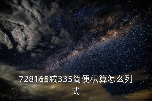 728165減335簡便積算怎么列式