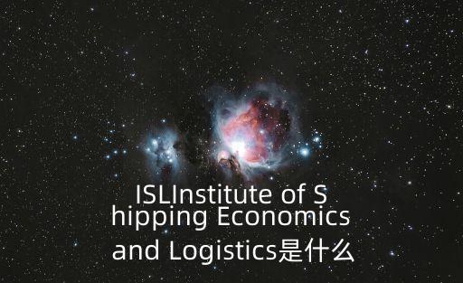 ISLInstitute of Shipping Economics and Logistics是什么