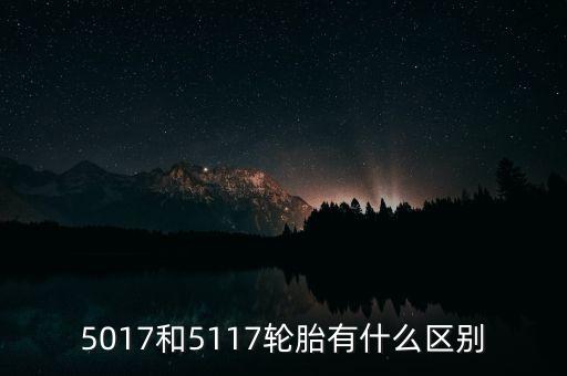5017和5117輪胎有什么區(qū)別