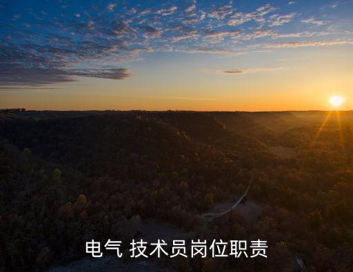 電氣 技術(shù)員崗位職責(zé)
