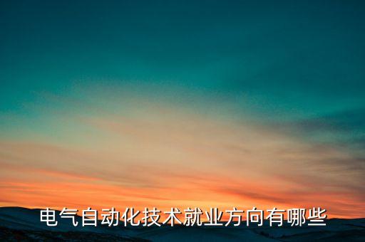 國內(nèi)電氣自動化行業(yè),電氣工程及自動化專業(yè)可從事什么行業(yè)?