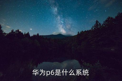 華為p6是什么系統(tǒng)