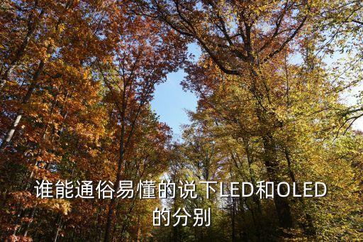 led和oled，oled與led的區(qū)別