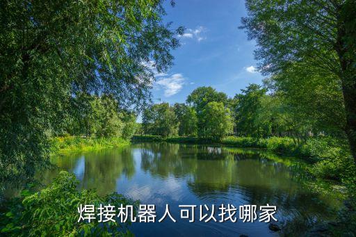 湛江自動(dòng)化焊接設(shè)備,焊接設(shè)備分類介紹一下
