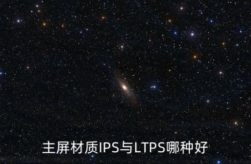 ltps屏幕，F(xiàn)HD屏LTPS屏哪一個好