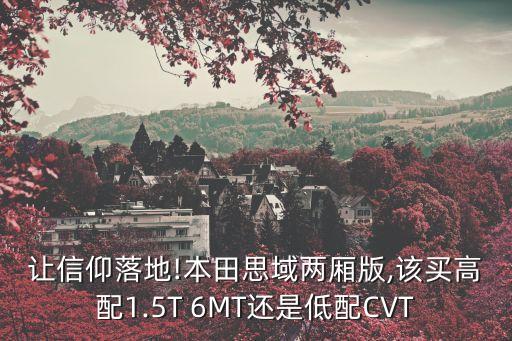 讓信仰落地!本田思域兩廂版,該買(mǎi)高配1.5T 6MT還是低配CVT