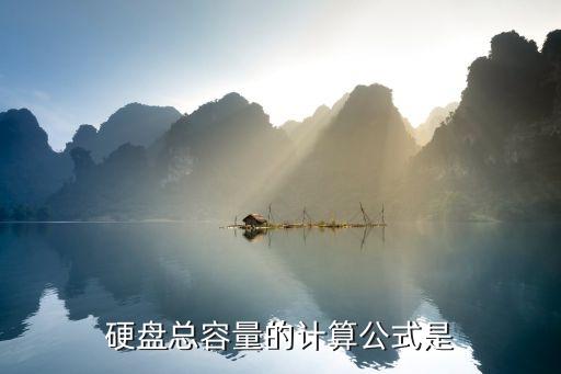 硬盤(pán)容量計(jì)算公式，硬盤(pán)總?cè)萘康挠?jì)算公式是