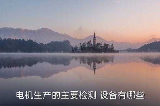 淮北自動化測試設(shè)備,自動化測試設(shè)備行業(yè)發(fā)展現(xiàn)狀
