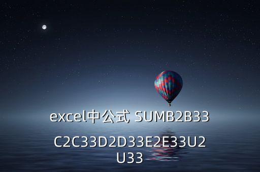 excel中公式 SUMB2B33C2C33D2D33E2E33U2U33