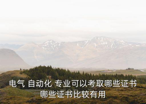 自動化專業(yè)適合評什么職稱,什么樣的學生適合學自動化專業(yè)