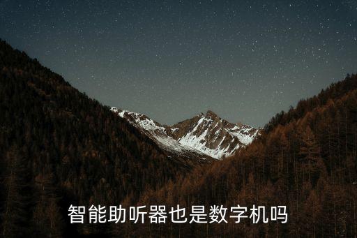 智能助聽器，智能助聽器也是數(shù)字機嗎
