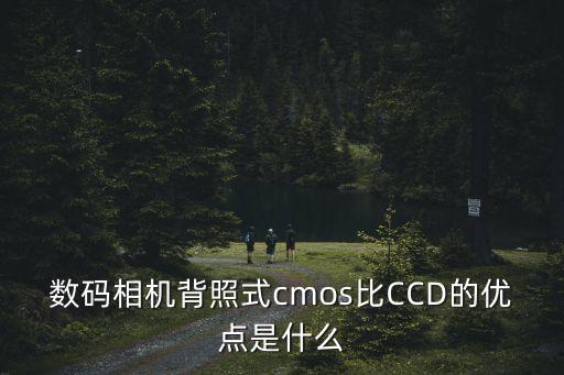 背照式cmos，背照式CMOS
