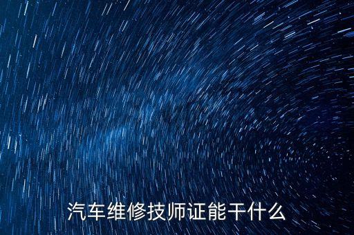汽車維修技師證能干什么