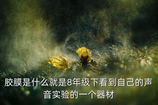 膠膜，太陽(yáng)能電池板PCB板上的膠膜是什么