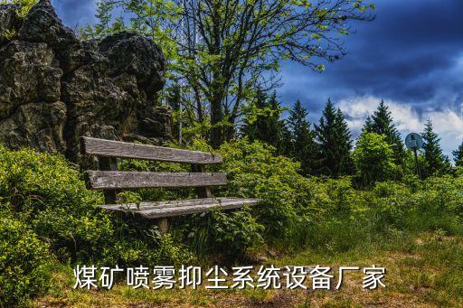 煤礦噴霧抑塵系統(tǒng)設備廠家