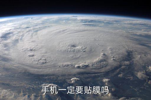 手機(jī)一定要貼膜嗎