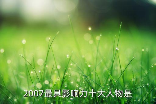 王新潮，2007最具影響力十大人物是