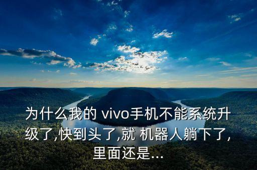 vivo機(jī)器人倒下出現(xiàn)感嘆號(hào)