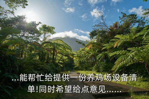...能幫忙給提供一份養(yǎng)雞場(chǎng)設(shè)備清單!同時(shí)希望給點(diǎn)意見……