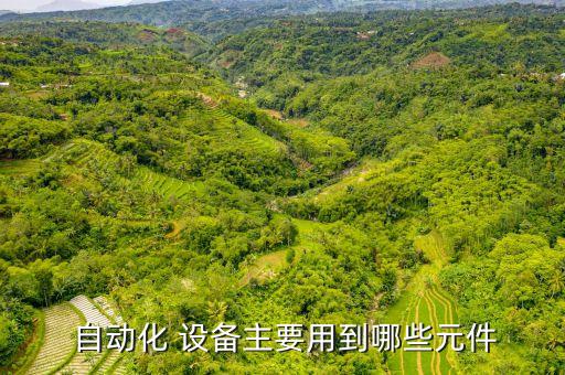 常見的自動化設備介紹,倉庫中常見的自動化設備包括