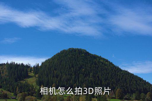 相機怎么拍3D照片