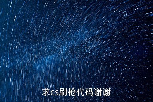 求cs刷槍代碼謝謝