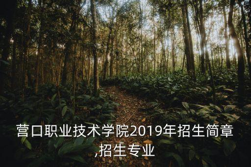 營口電氣自動(dòng)化單位,電氣自動(dòng)化專業(yè)畢業(yè)生就業(yè)范圍很廣