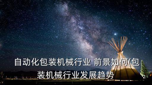 自動(dòng)化設(shè)備2020前景,激光自動(dòng)化設(shè)備行業(yè)前景