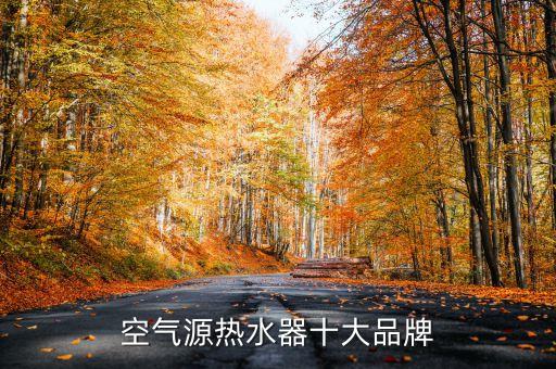 空氣源熱水器十大品牌