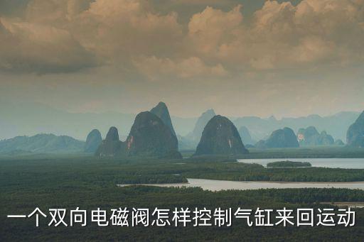 一個雙向電磁閥怎樣控制氣缸來回運動