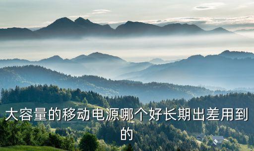 大容量的移動電源哪個好長期出差用到的