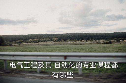  電氣工程及其 自動(dòng)化的專業(yè)課程都有哪些