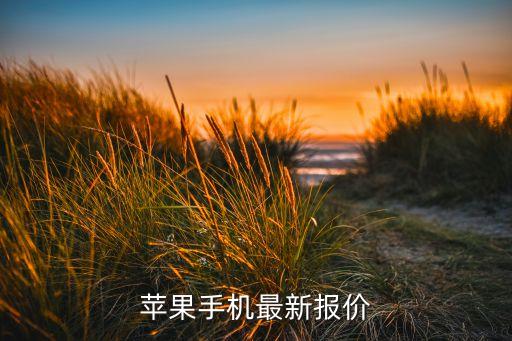 蘋果手機(jī)最新報(bào)價