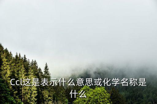 Ccl這是表示什么意思或化學(xué)名稱是什么