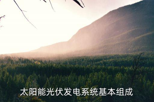 太陽(yáng)能光伏發(fā)電系統(tǒng)基本組成