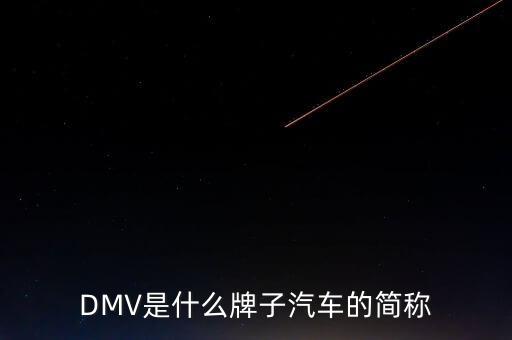 DMV是什么牌子汽車的簡稱