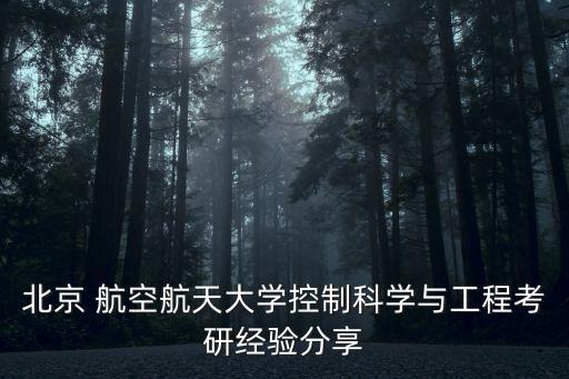 北京 航空航天大學(xué)控制科學(xué)與工程考研經(jīng)驗(yàn)分享
