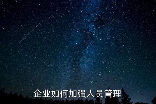 企業(yè)如何加強(qiáng)人員管理
