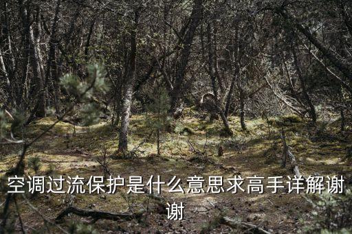 過流保護，什么叫過流保護