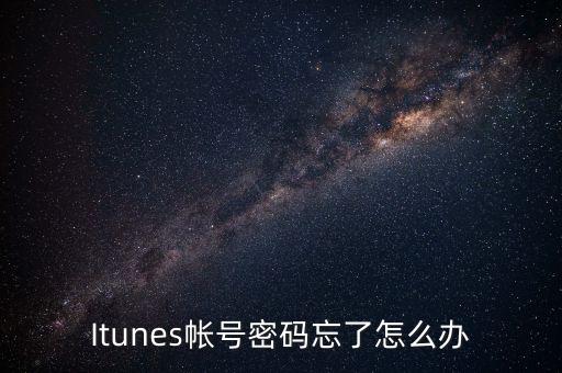 Itunes帳號密碼忘了怎么辦