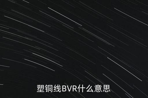 塑銅線BVR什么意思