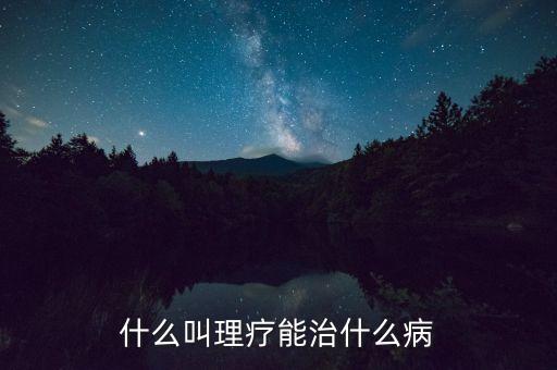 什么叫理療能治什么病