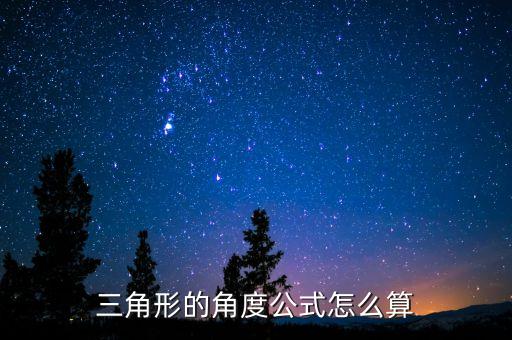 三角形的角度公式怎么算