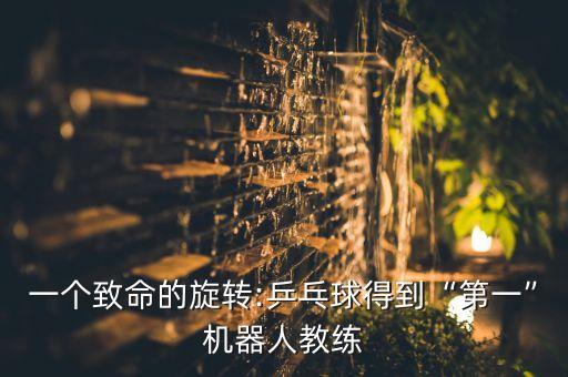 發(fā)射乒乓球機(jī)器人,這些乒乓球發(fā)球機(jī)有何不同?